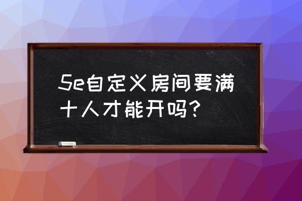 完美对战平台个人中心在哪里 5e自定义房间要满十人才能开吗？