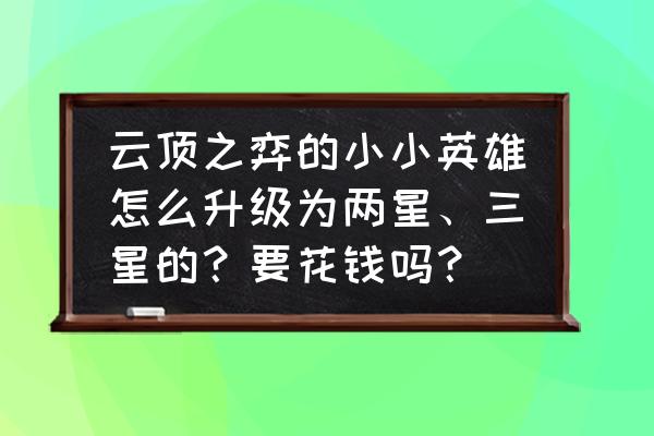 银翼计划礼包兑换码不过期 云顶之弈的小小英雄怎么升级为两星、三星的？要花钱吗？