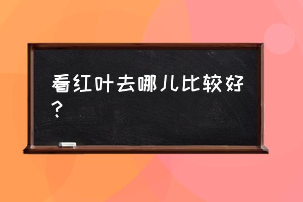 坡峰岭自驾一日游详细攻略 看红叶去哪儿比较好？