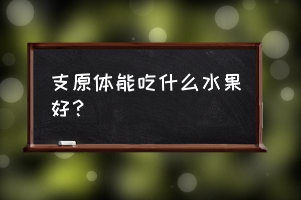 支原体最有效消毒方法 支原体能吃什么水果好？