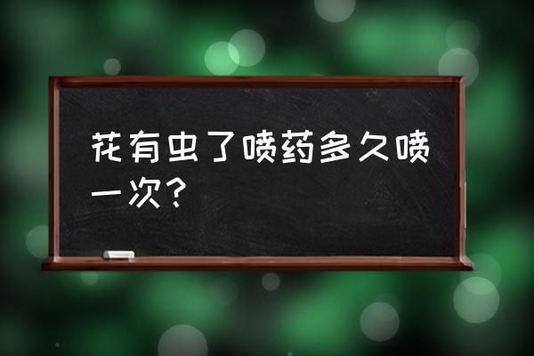 如何防止重复打药 花有虫了喷药多久喷一次？