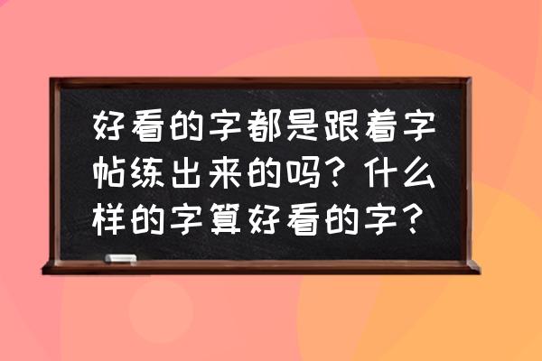 怎样增强图片的文字效果 好看的字都是跟着字帖练出来的吗？什么样的字算好看的字？