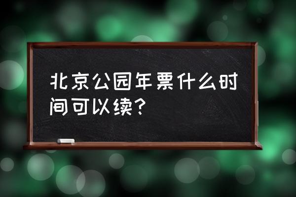 双秀公园为啥叫双秀 北京公园年票什么时间可以续？