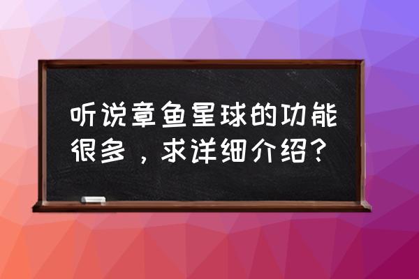 怎么申请星球联盟账号 听说章鱼星球的功能很多，求详细介绍？