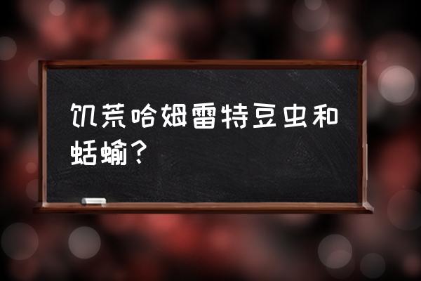 饥荒哈姆雷特食谱大全图片高清 饥荒哈姆雷特豆虫和蛞蝓？