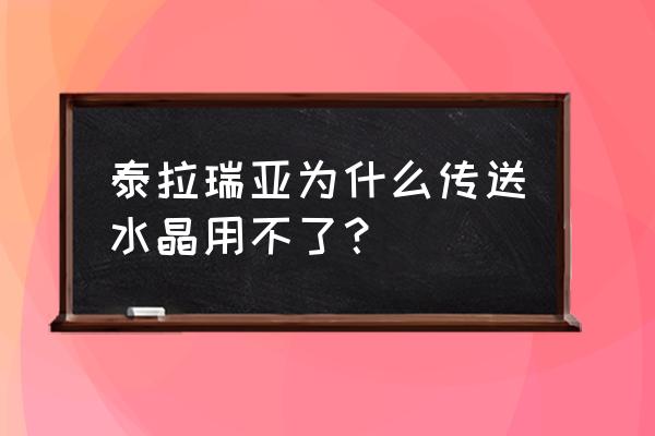 泰拉瑞亚传送镜消失了怎么办 泰拉瑞亚为什么传送水晶用不了？