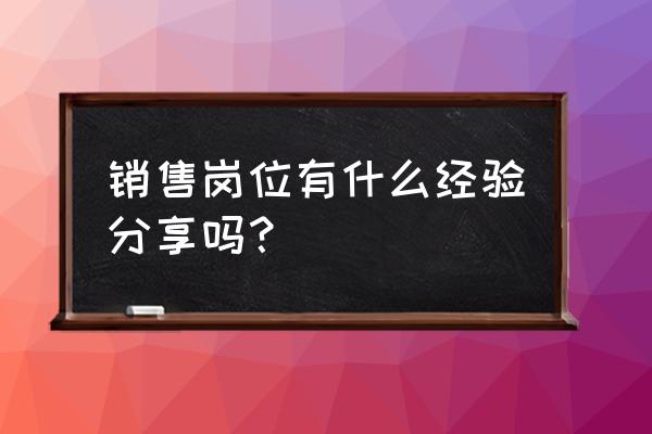 销售新人需要做的三件事 销售岗位有什么经验分享吗？