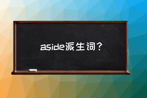 injustice手游 aside派生词？