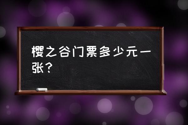 广州樱花谷景区在哪里 樱之谷门票多少元一张？