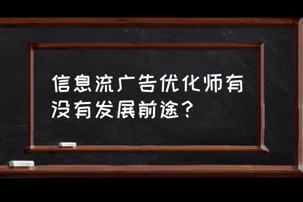 做信息流优化师有出路吗 信息流广告优化师有没有发展前途？