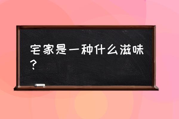 大盘鸡美食感悟 宅家是一种什么滋味？