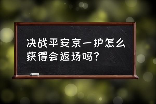 决战平安京如果拿到牌子怎么兑换 决战平安京一护怎么获得会返场吗？