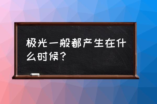 白夜极光国际服可以设置中文吗 极光一般都产生在什么时候？