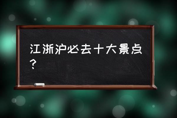 南京去浙西大峡谷二目游报价 江浙沪必去十大景点？