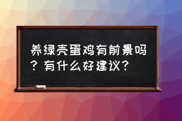 消杀行业太难入行了 养绿壳蛋鸡有前景吗？有什么好建议？