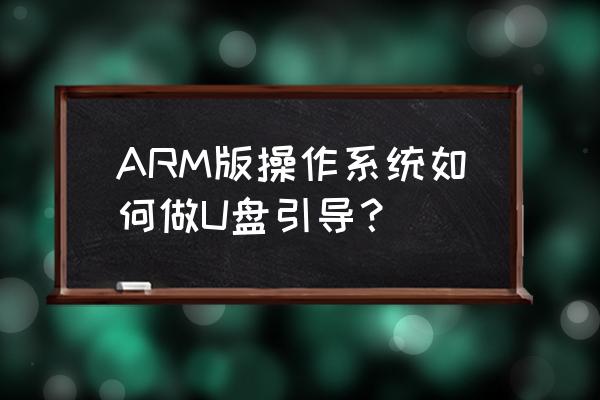 看门狗二怎么跳过主线剧情 ARM版操作系统如何做U盘引导？