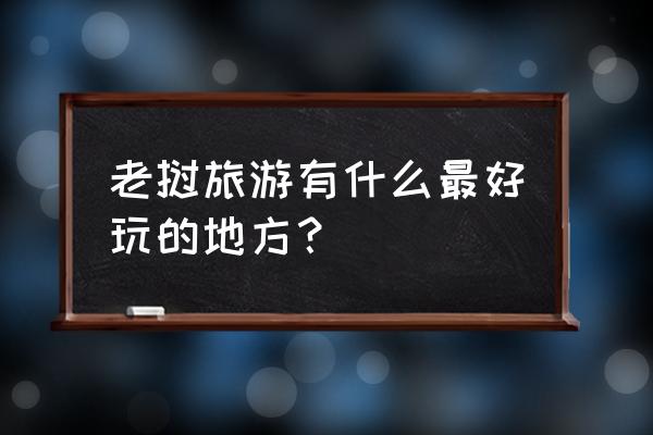 挂起吊床睡一晚 老挝旅游有什么最好玩的地方？