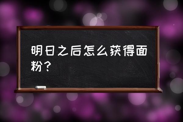 明日之后哪个地方蜂蜜多 明日之后怎么获得面粉？