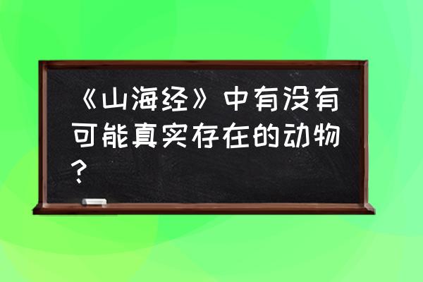 海狗怎么画简单又好看 《山海经》中有没有可能真实存在的动物？