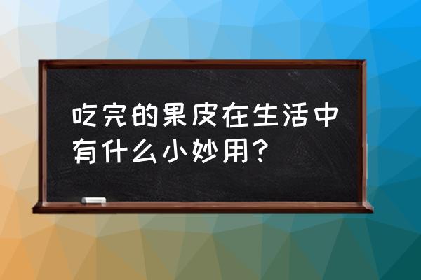 水果网兜能做什么手工 吃完的果皮在生活中有什么小妙用？