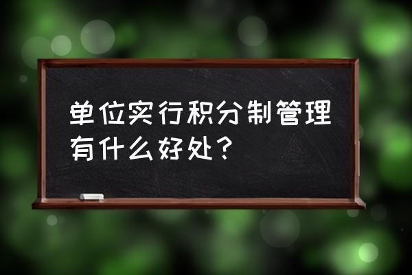 海南员工量化积分管理系统开发 单位实行积分制管理有什么好处？