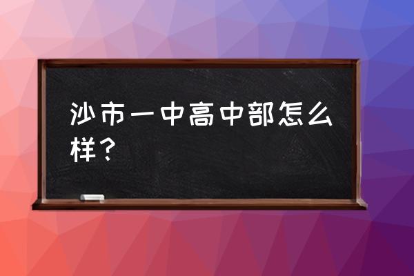 荆州市专业技术培训网 沙市一中高中部怎么样？