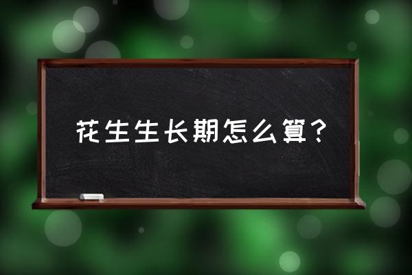 花生苗期到开花期管理 花生生长期怎么算？