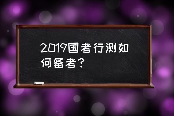 广东省考行测建议答题顺序 2019国考行测如何备考？