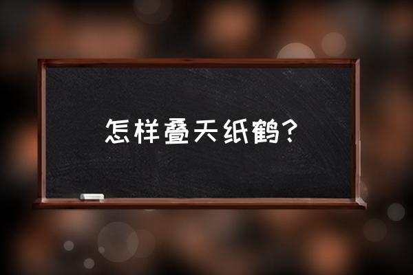 用长方形纸折纸鹤步骤 怎样叠天纸鹤？