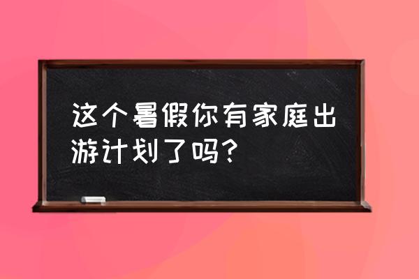 在羚羊谷怎样照相好看 这个暑假你有家庭出游计划了吗？