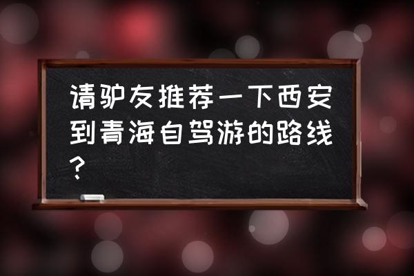 西安市到沙坡头自驾游最佳行程 请驴友推荐一下西安到青海自驾游的路线？