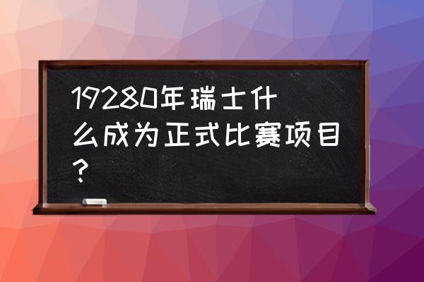 雪车由什么发源而来 19280年瑞士什么成为正式比赛项目？