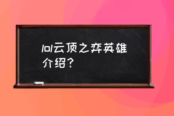 云顶之弈星星鲲怎么获得 lol云顶之弈英雄介绍？