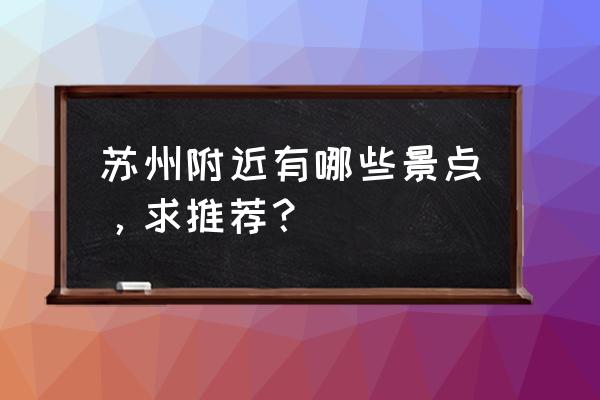 苏州尹山湖美术馆需要预约吗 苏州附近有哪些景点，求推荐？