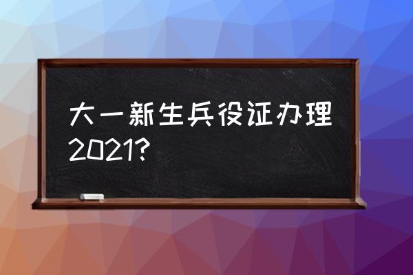 高三学生兵役登记证去哪里办理 大一新生兵役证办理2021？