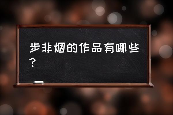 剑侠情缘手游修罗道怎么打 步非烟的作品有哪些？