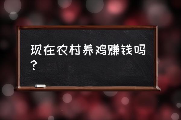 小麦为什么不能直接喂鸡 现在农村养鸡赚钱吗？