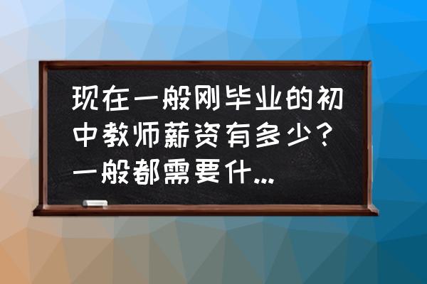 小升初简短优秀自我介绍范文 现在一般刚毕业的初中教师薪资有多少？一般都需要什么学历？