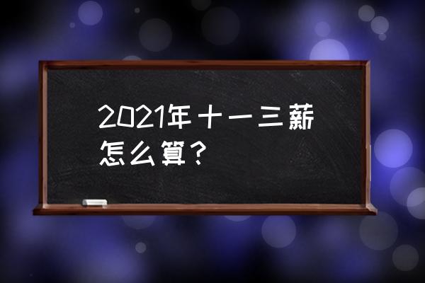 13薪的工资是怎么计算的 2021年十一三薪怎么算？