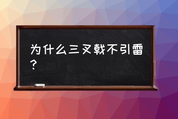 我的世界三叉戟怎么扔出去 为什么三叉戟不引雷？