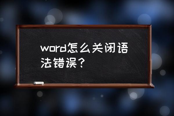word怎么设置自动识别语法 word怎么关闭语法错误？