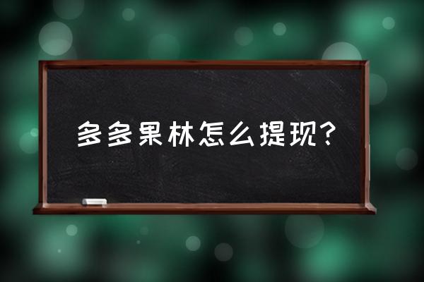 多多果林提现有条件吗 多多果林怎么提现？