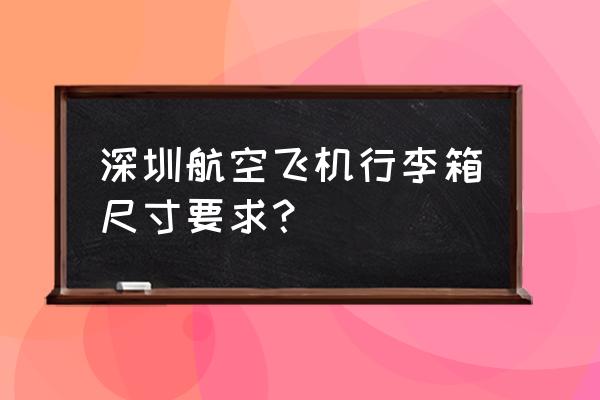 p系列航空插头插孔尺寸标准对照表 深圳航空飞机行李箱尺寸要求？