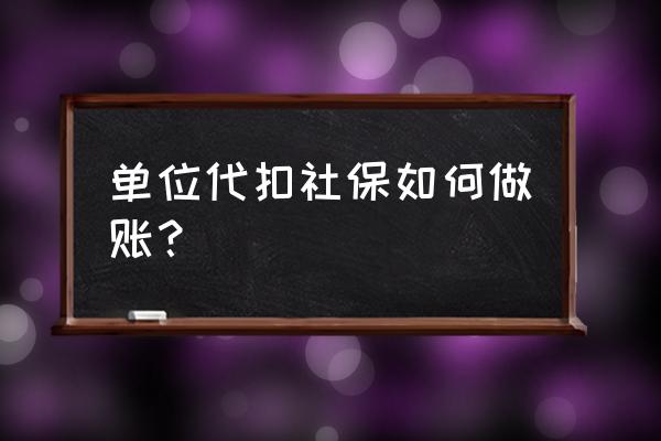 公司发的员工奖金怎么做账 单位代扣社保如何做账？