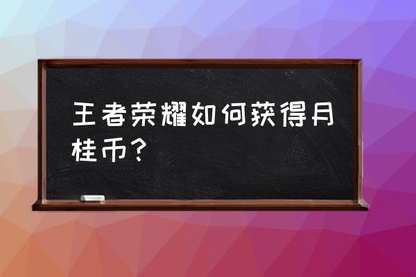 王者荣耀百里守约新皮肤怎么获得 王者荣耀如何获得月桂币？