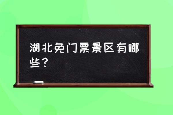 东湖梅园免费预约 湖北免门票景区有哪些？