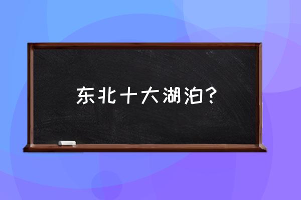 中国十大最美湖排名 东北十大湖泊？