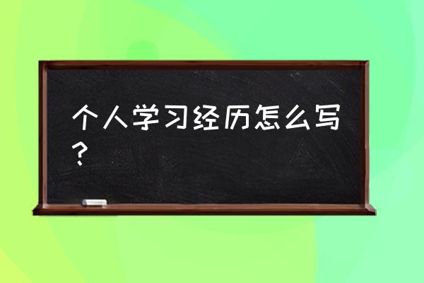 学做个人简历 个人学习经历怎么写？