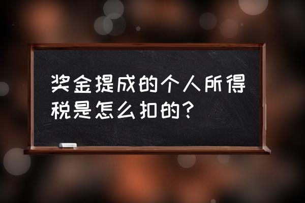 一次性奖金个人所得税扣税标准 奖金提成的个人所得税是怎么扣的？