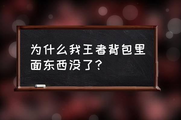 王者荣耀手游怎么用皮肤 为什么我王者背包里面东西没了？